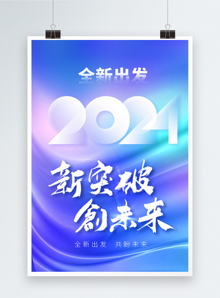 彩色点2024全新出发创意海报设计模板