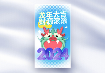 彩色毛绒风2024全屏海报图片