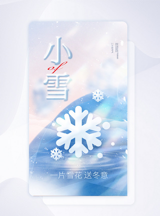 小雪节气创意APP闪屏页设计UI设计图片