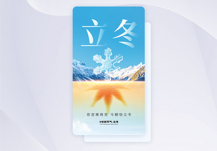 彩色半调风立冬节气创意APP闪屏页设计UI设计图片