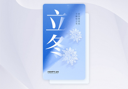 立冬节气创意APP闪屏页设计UI设计高清图片