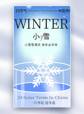 小雪节气创意全屏海报图片