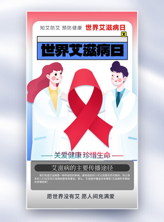 世界艾滋病日公益全屏海报图片