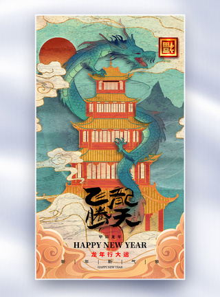 中国古典风2024龙年全屏海报图片