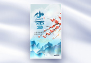 中国风唯美小雪节气全屏海报图片