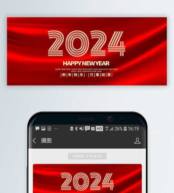 2024新年公众号封面图片