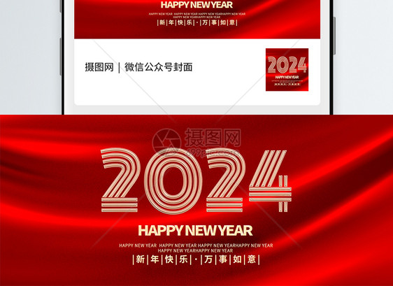 2024新年公众号封面图片