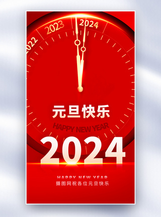 快乐元旦2024元旦快乐全屏海报模板