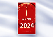 2024元旦快乐全屏海报图片