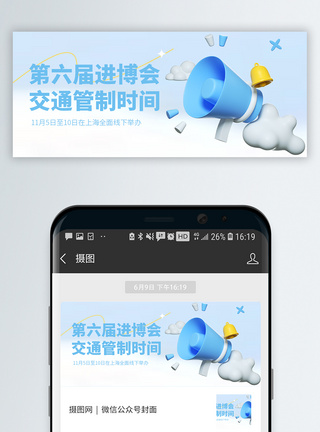 男 中国中国国际进口博览会微信封面模板