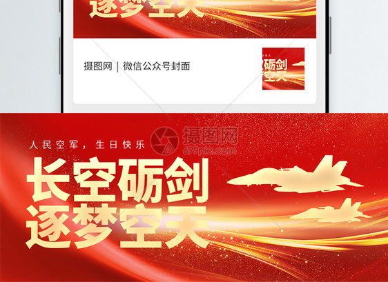 中国空军建军节微信封面图片