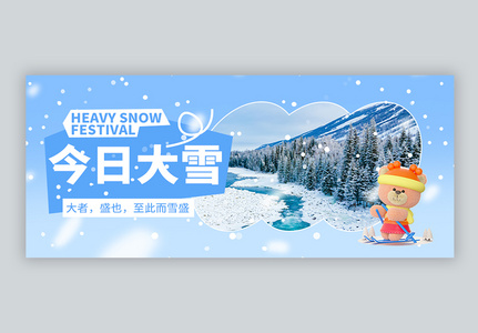 二十四节气大雪微信封面高清图片