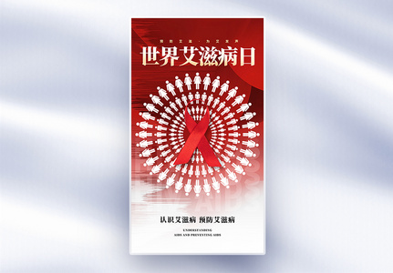世界艾滋病日公益宣传海报高清图片