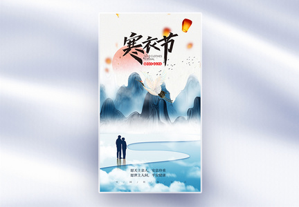 中国传统节日寒衣节全屏海报图片
