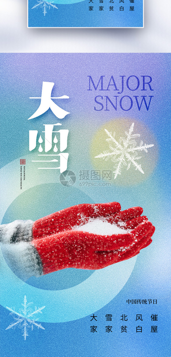 弥散风大雪24节气全屏海报图片