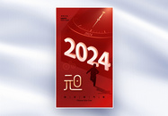 创意简约2024元旦全屏海报图片