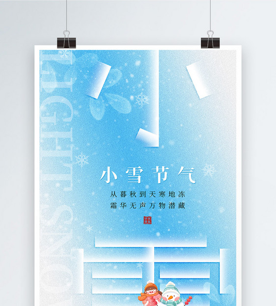 唯美质感风小雪节气海报图片