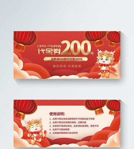 2024龙年新年代金券模版设计图片