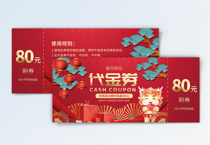 红色喜庆新年代金券模版图片