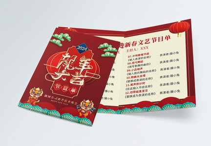 红色龙年新年晚会节目单模版图片