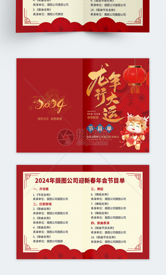 大气2024龙年新年春节晚会节目单设计图片