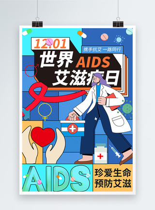 关爱艾滋病人世界艾滋病日公益海报模板