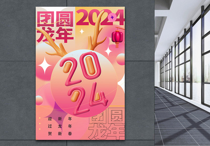 创意3D立体2024年龙年吉祥海报图片