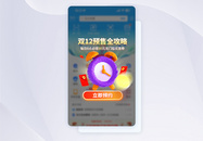 双12预售APP弹窗图片