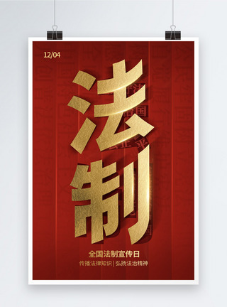 红金风翻页字中国法制宣传日海报图片