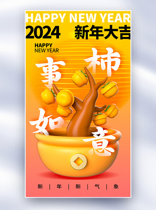 弥散风2024龙年柿事如意全屏海报图片