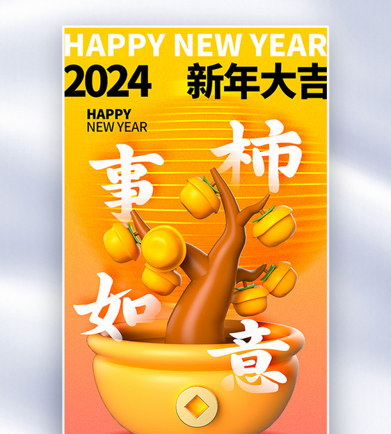 弥散风2024龙年柿事如意全屏海报图片