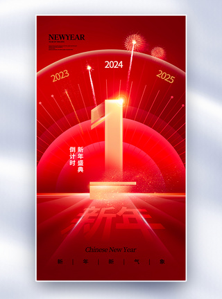 新年祝福海报时尚简约2024龙年倒计时全屏海报模板