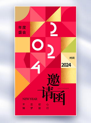 企业新年创意简约年会邀请函全屏海报模板