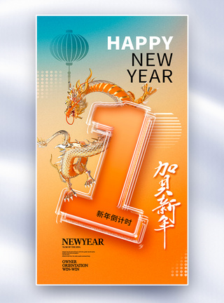 新年祝福素材玻璃风2024龙年倒计时1天全屏海报模板