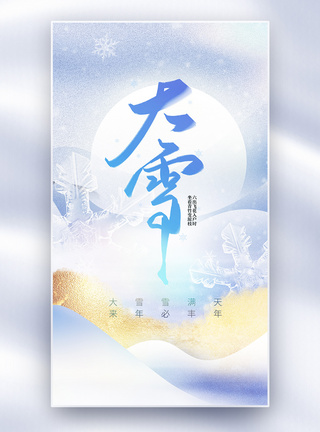 中国风大雪节气创意全屏海报图片