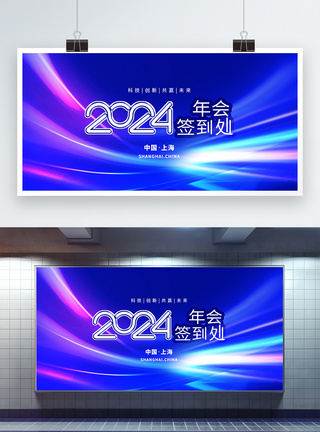 2024年会签到墙节日展板图片