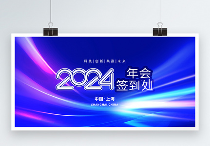 2024年会签到墙节日展板高清图片