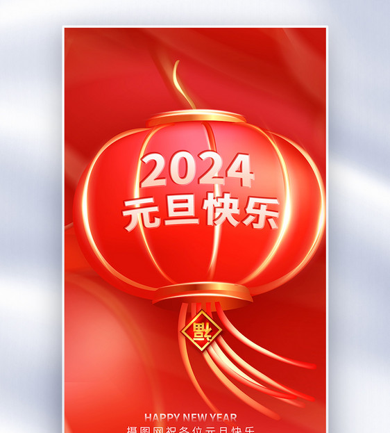 2024元旦创意全屏海报图片