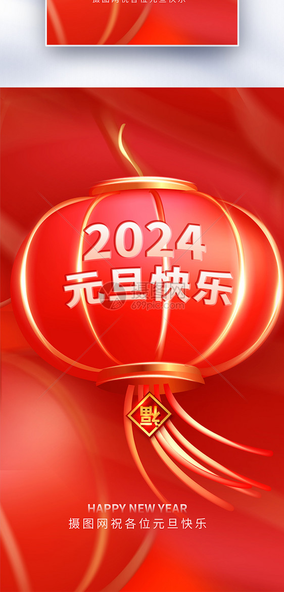 2024元旦创意全屏海报图片