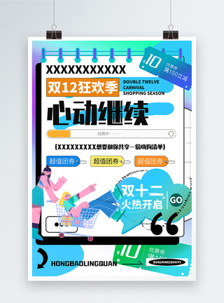 双12狂欢节玩转双十二全球嗨购促销海报模板