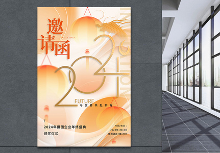 2024年年会盛典邀请函海报高清图片