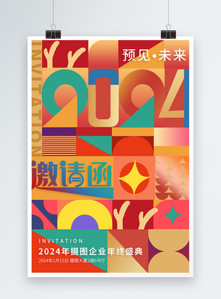 创意2024年年会盛典邀请函海报图片