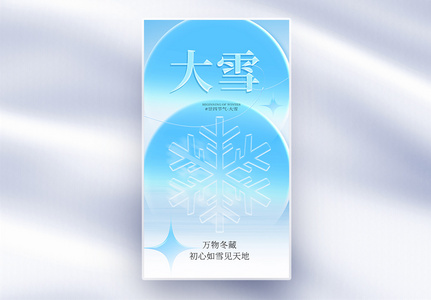 玻璃风大雪节气全屏海报高清图片