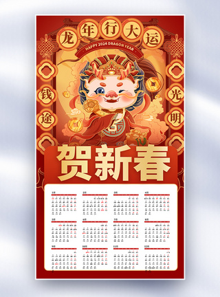 中国风2024龙年大吉日历全屏海报图片