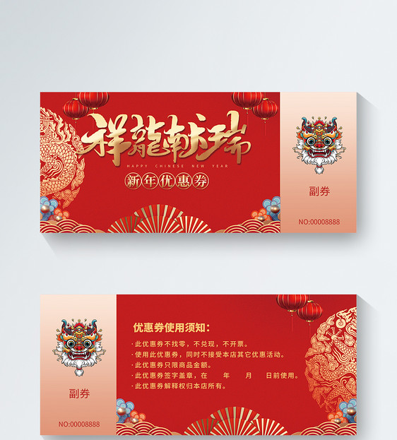 红色2024龙年新年优惠券模版图片