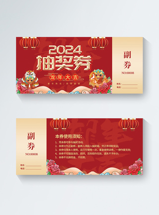 喜庆2024龙年新年抽奖券设计图片