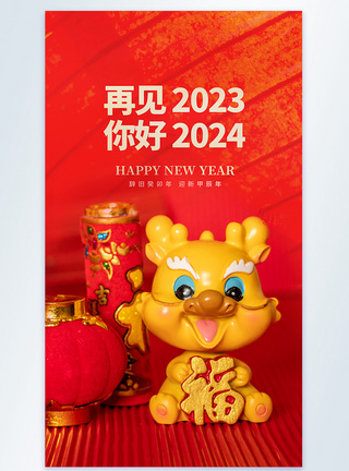 再见2023你好2024摄影图海报图片