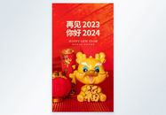 再见2023你好2024摄影图海报图片