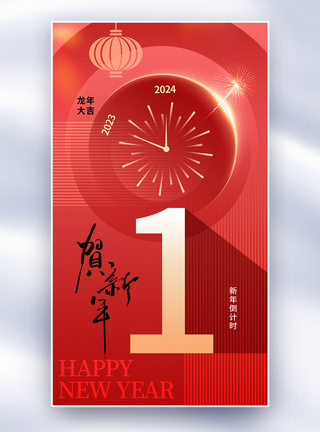 时尚简约2024新年倒计时1天全屏海报图片