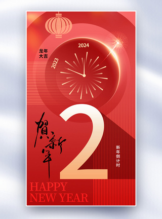 时尚简约2024新年倒计时2天全屏海报图片